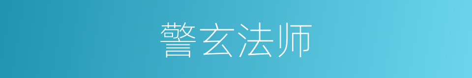 警玄法师的同义词