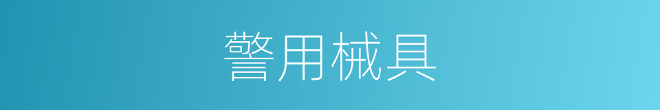 警用械具的同义词