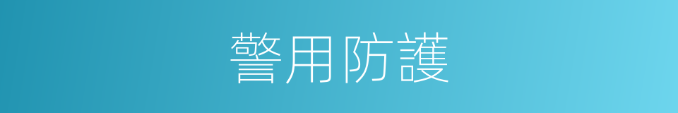 警用防護的同義詞
