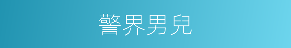 警界男兒的同義詞