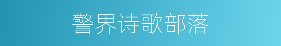 警界诗歌部落的同义词