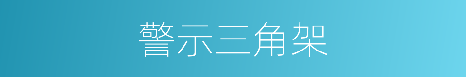 警示三角架的同义词