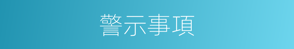 警示事項的同義詞