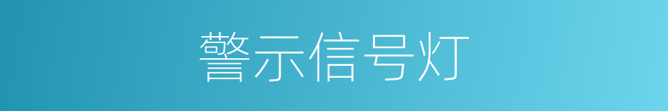 警示信号灯的同义词