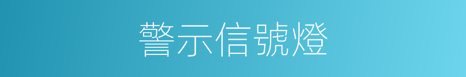 警示信號燈的同義詞