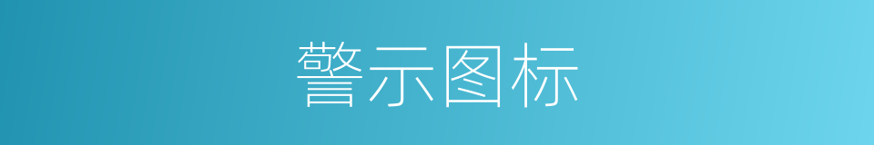 警示图标的同义词