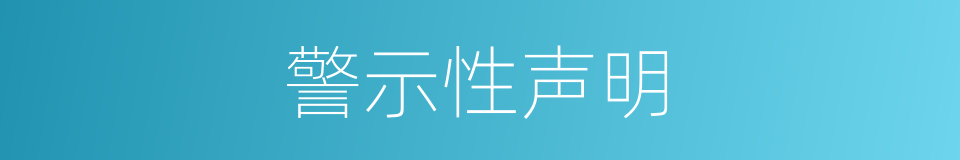 警示性声明的同义词