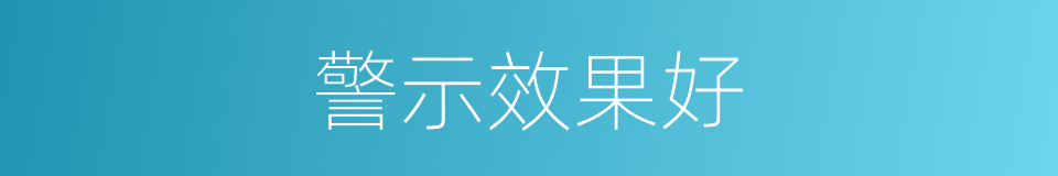 警示效果好的同义词