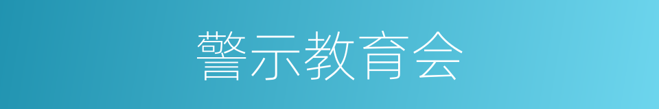 警示教育会的同义词