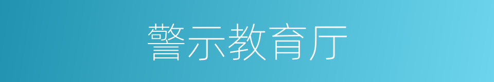 警示教育厅的同义词