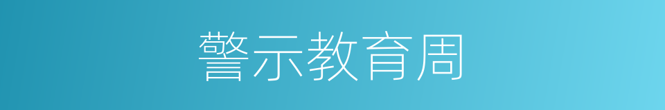 警示教育周的同义词