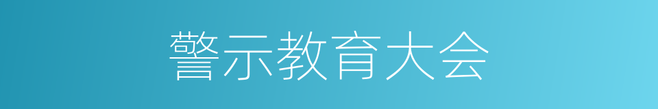 警示教育大会的同义词