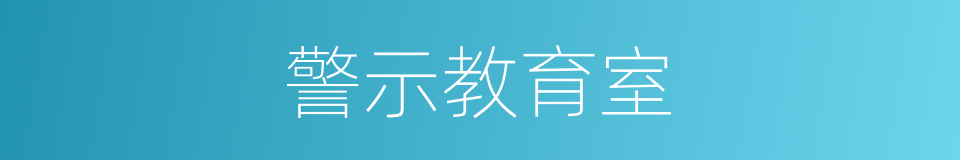 警示教育室的同义词