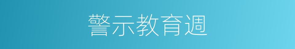 警示教育週的同義詞