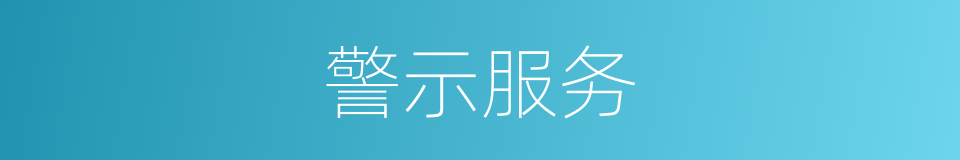 警示服务的同义词