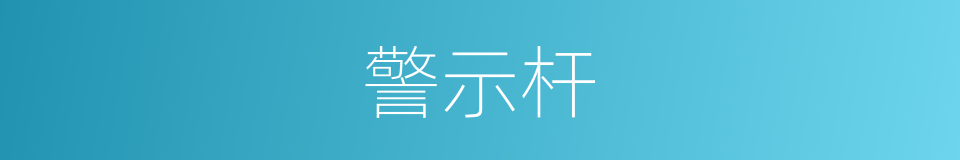 警示杆的同义词