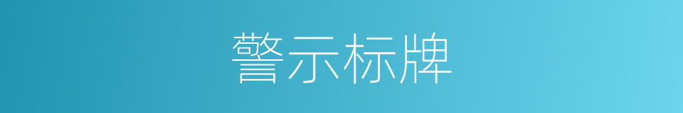 警示标牌的同义词