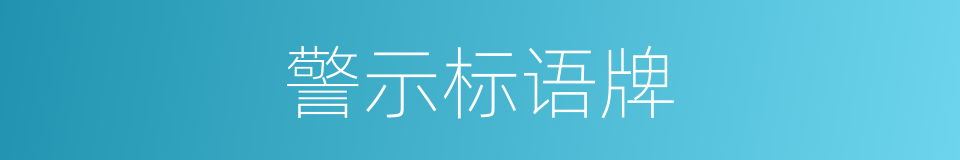 警示标语牌的同义词