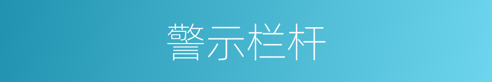 警示栏杆的同义词