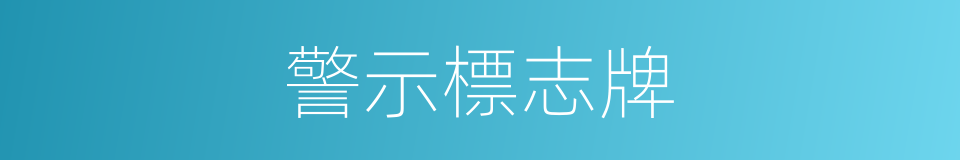 警示標志牌的同義詞