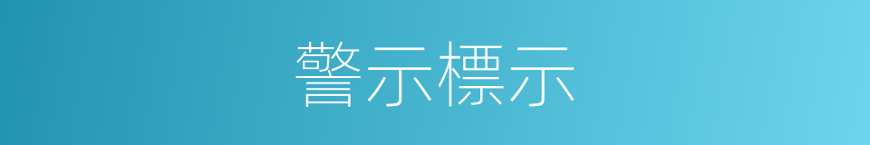 警示標示的同義詞