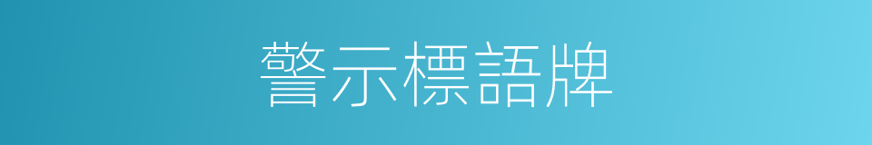 警示標語牌的同義詞