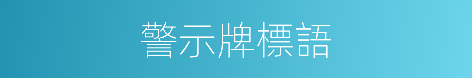 警示牌標語的同義詞