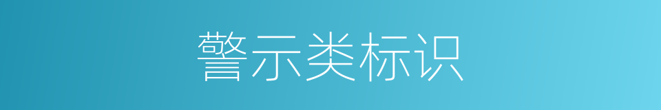 警示类标识的同义词