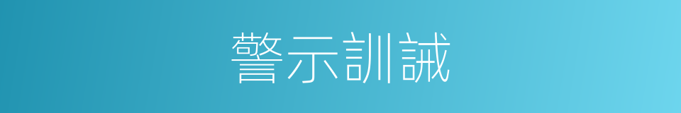 警示訓誡的同義詞