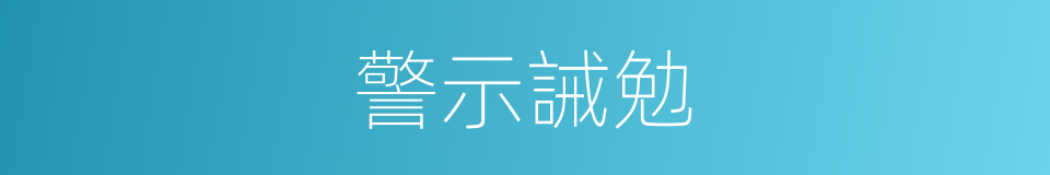 警示誡勉的同義詞