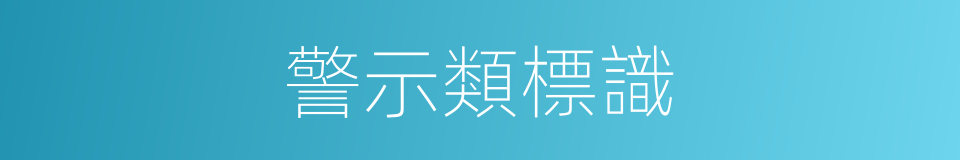 警示類標識的同義詞