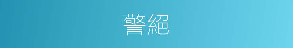 警絕的意思