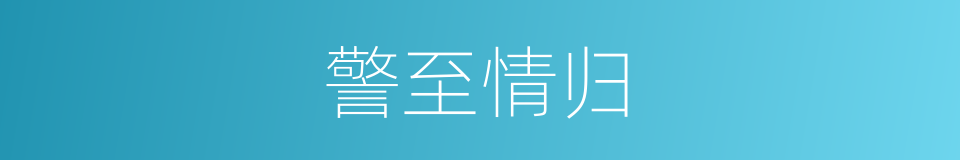 警至情归的同义词