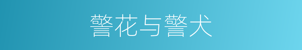 警花与警犬的同义词