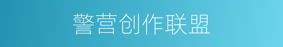 警营创作联盟的同义词