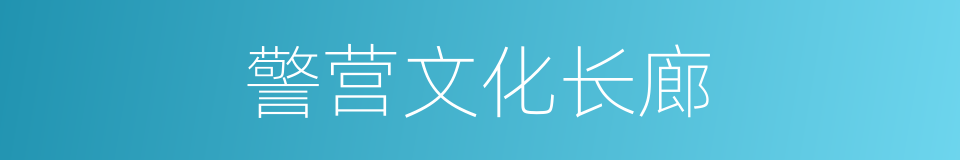 警营文化长廊的同义词