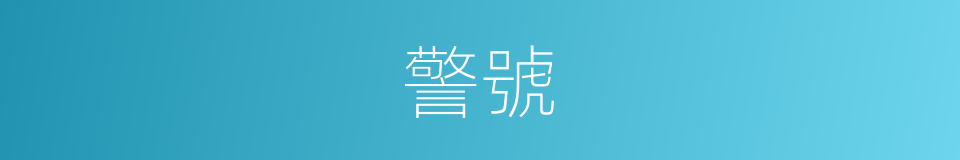 警號的意思