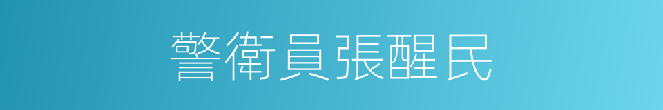 警衛員張醒民的同義詞