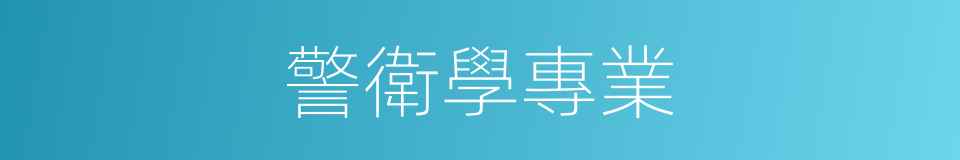 警衛學專業的同義詞