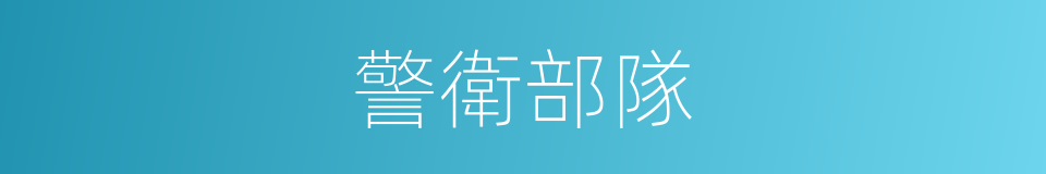 警衛部隊的同義詞
