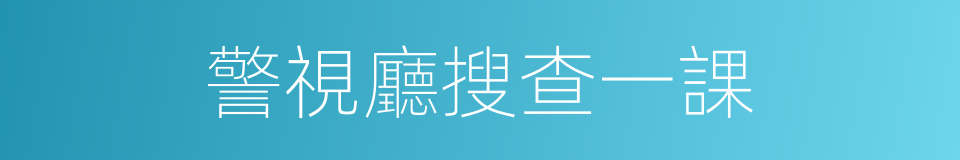 警視廳搜查一課的同義詞