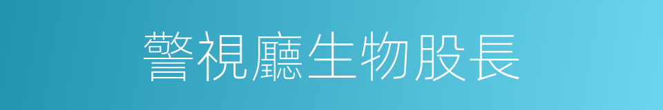 警視廳生物股長的同義詞