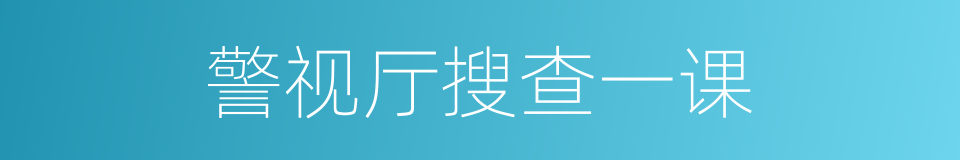 警视厅搜查一课的同义词