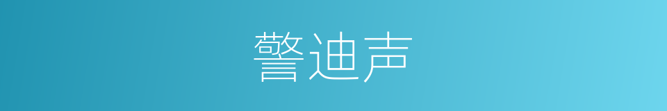 警迪声的同义词