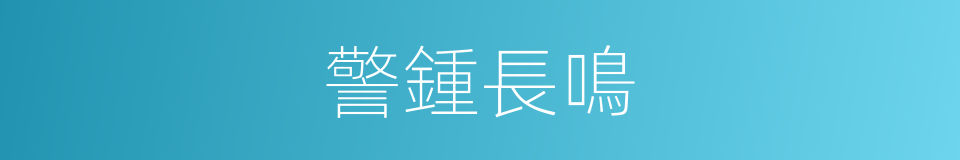 警鍾長鳴的意思