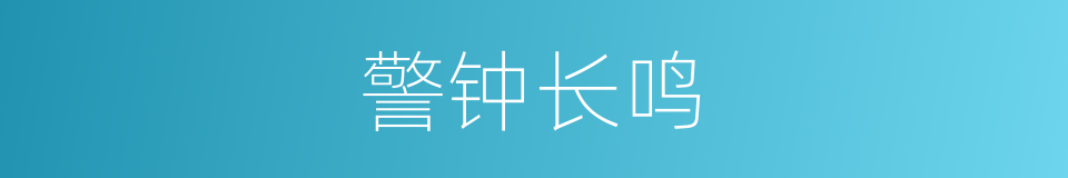 警钟长鸣的意思