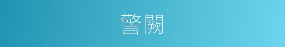 警闕的意思
