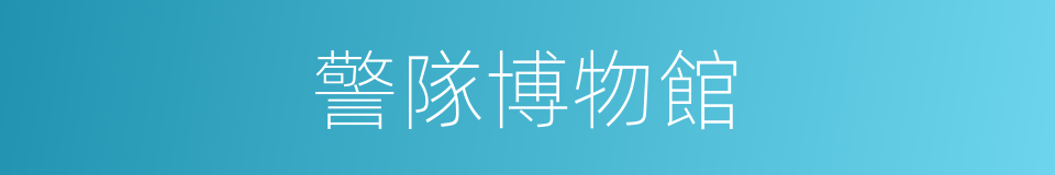 警隊博物館的同義詞