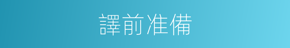 譯前准備的同義詞
