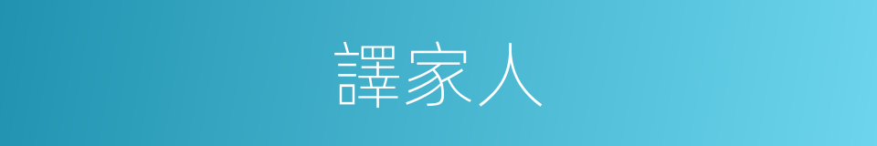 譯家人的同義詞
